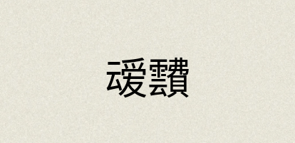 汉语词典：叆靅