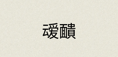 汉语词典：叆靧