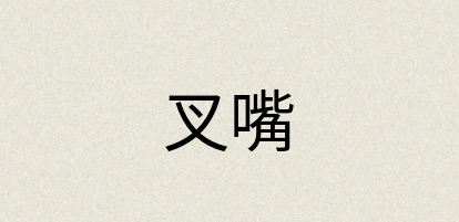 汉语词典：叉嘴