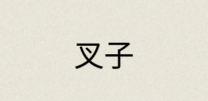汉语词典：叉子