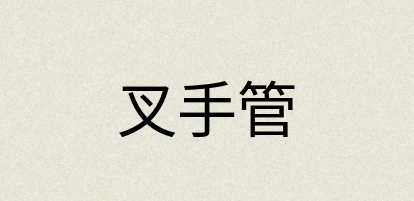 汉语词典：叉手管