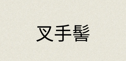 汉语词典：叉手髻