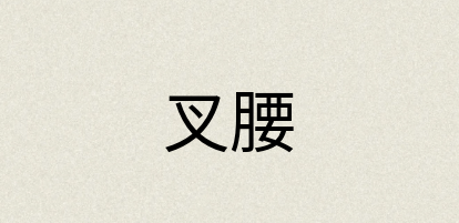 汉语词典：叉腰