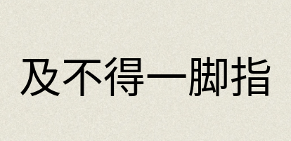 汉语词典：及不得一脚指