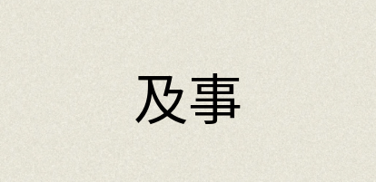汉语词典：及事