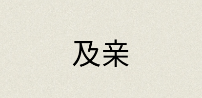 汉语词典：及亲