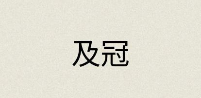汉语词典：及冠