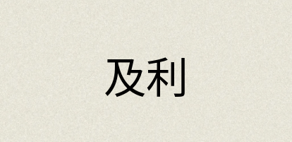 汉语词典：及利