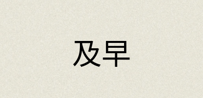 汉语词典：及早