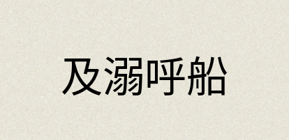 汉语词典：及溺呼船