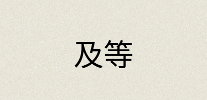 汉语词典：及等