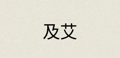 汉语词典：及艾