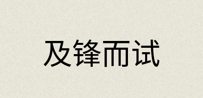 汉语词典：及锋而试