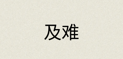 汉语词典：及难