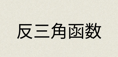 汉语词典：反三角函数