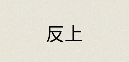 汉语词典：反上