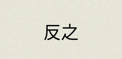 汉语词典：反之