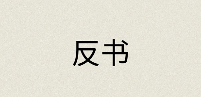 汉语词典：反书