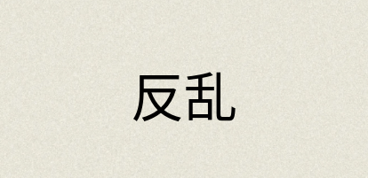 汉语词典：反乱