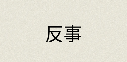 汉语词典：反事