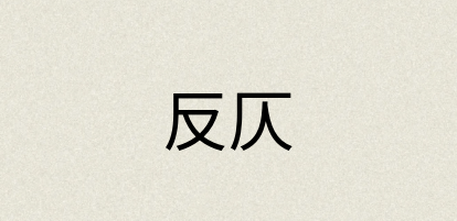 汉语词典：反仄