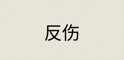 汉语词典：反伤