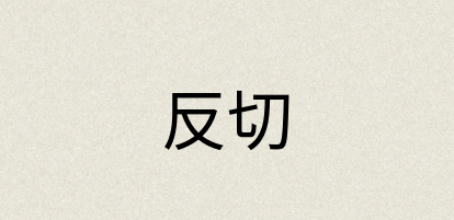 汉语词典：反切