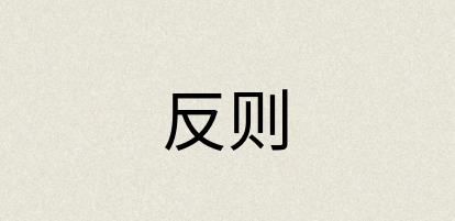 汉语词典：反则