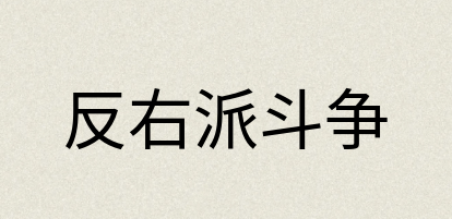 汉语词典：反右派斗争
