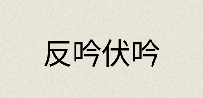 汉语词典：反吟伏吟