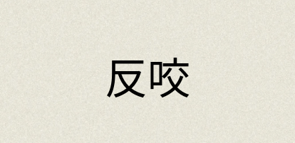汉语词典：反咬