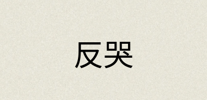 汉语词典：反哭