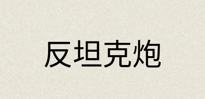 汉语词典：反坦克炮