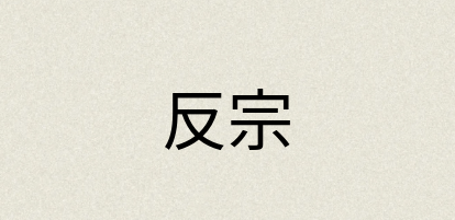 汉语词典：反宗