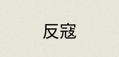 汉语词典：反寇