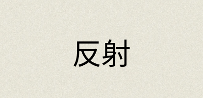 汉语词典：反射