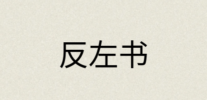 汉语词典：反左书