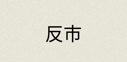 汉语词典：反市