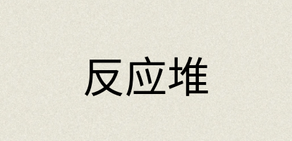 汉语词典：反应堆