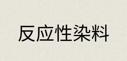 汉语词典：反应性染料