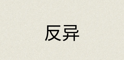 汉语词典：反异