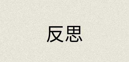 汉语词典：反思