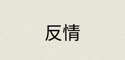 汉语词典：反情