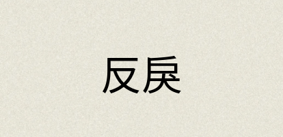 汉语词典：反戾