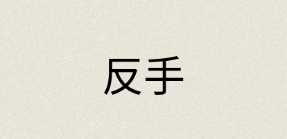 汉语词典：反手