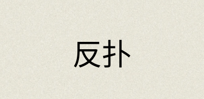 汉语词典：反扑