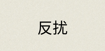 汉语词典：反扰