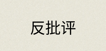 汉语词典：反批评