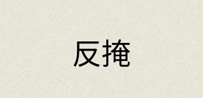 汉语词典：反掩
