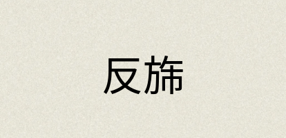 汉语词典：反旆